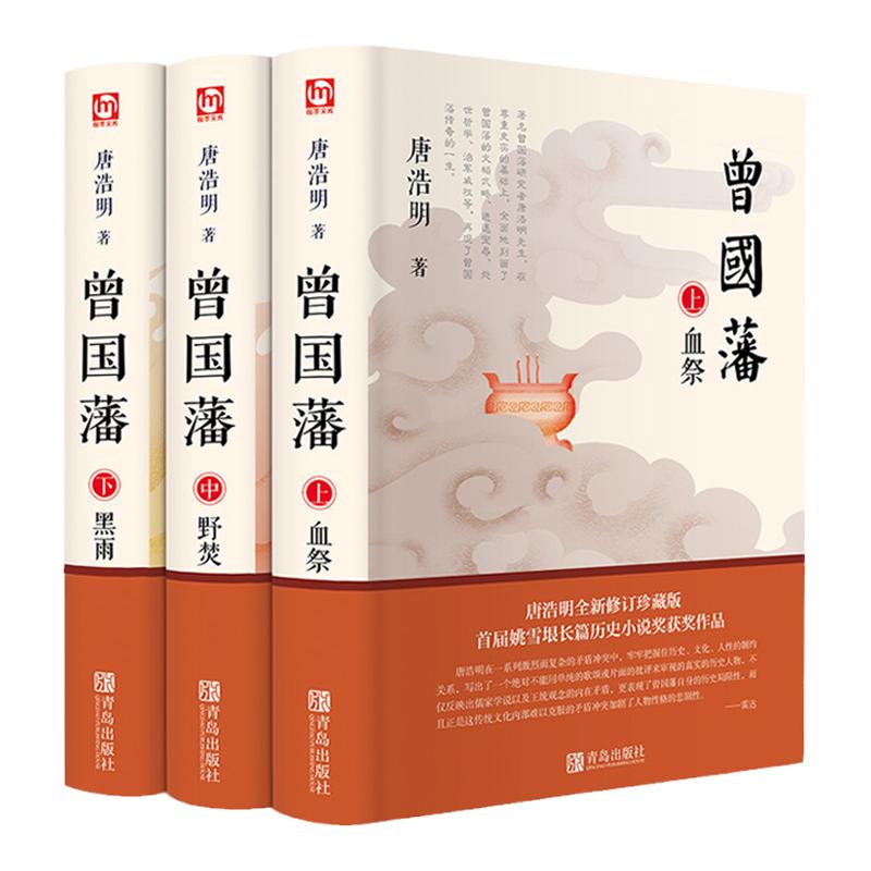曾国藩全集全套正版书籍全3册曾国藩血祭+曾国藩野焚+曾国藩黑雨 冰鉴原版跟曾国藩学做人小学生初高中名人传记课外书历史人物解读