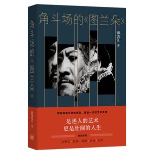 角斗场的《图兰朵》 田浩江著 生活·读书·新知三联书店