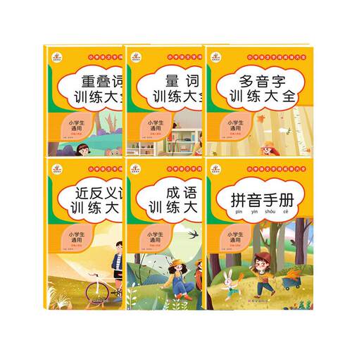 当当网正版 小学生训练大全通用部编人教版多音字成语近反义词重叠词量词训练大全小学语文知识大全词语积累手册专项训练注音版