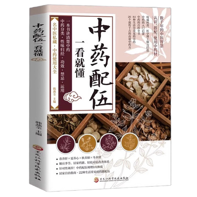 中药配伍一看就懂 一书讲透中药的升降沉浮四气五味归经使用禁忌 84种生活中常见的中药 流传千古的中药方 讲清楚中药的分来使用