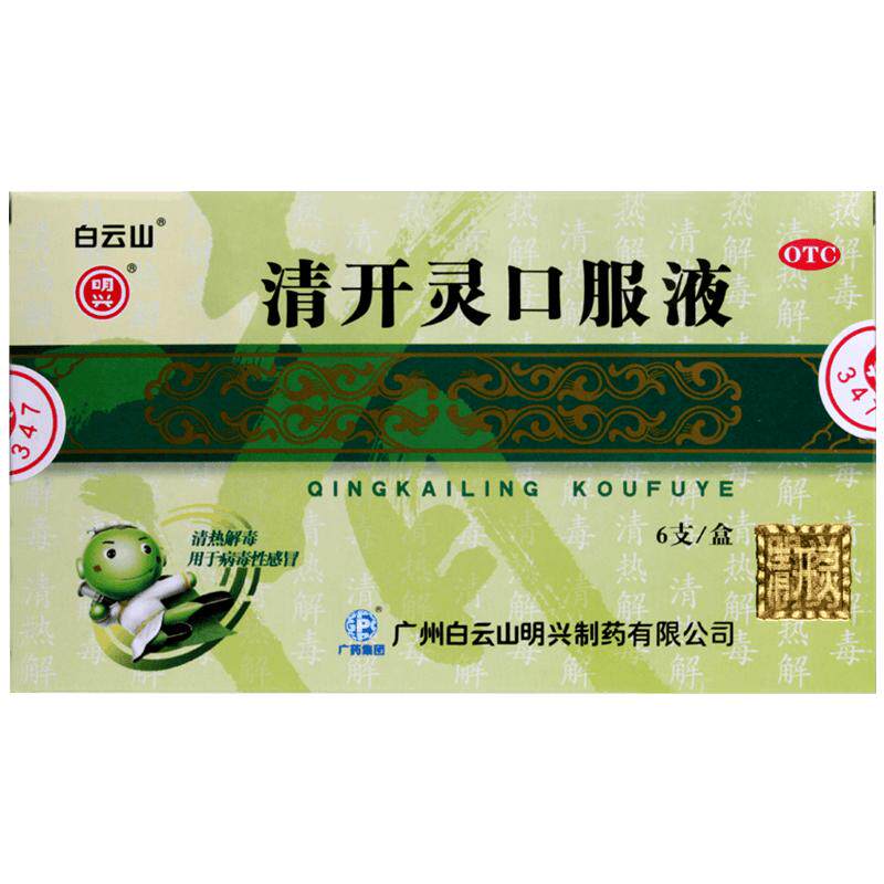 白云山清开灵口服液儿童官方感冒药旗舰店止咳正品清热解毒
