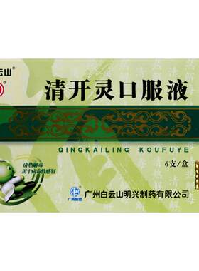 [自营][白云山]清开灵口服液10ml*6支/盒