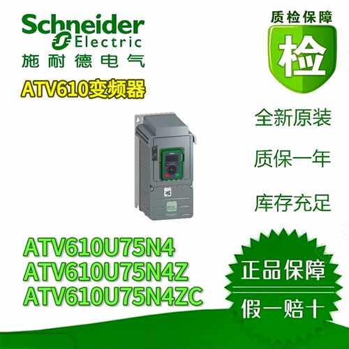 议价施耐德变频器ATV610U75N4/ATV610U75N4Z/ATV610U75N4ZC全新原