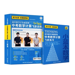 【中考数学计算】2026小蓝本初中计算新思维中考数学计算飞跃训练七八九年级教育全国通用教辅教材全解书重点知识必刷题全套课本