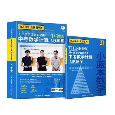 【中考数学计算】2026小蓝本初中计算新思维中考数学计算飞跃训练七八九年级教育全国通用教辅教材全解书重点知识必刷题全套课本