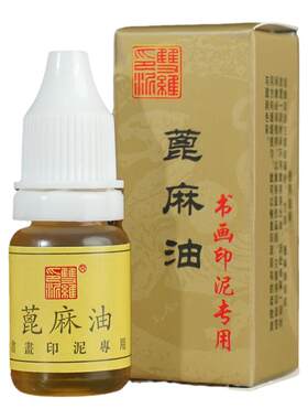 双维印泥油篆刻印章蓖麻油