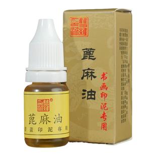 印泥专用油双维蓖麻油双维印泥印油书画朱砂印泥油印泥用蓖麻油