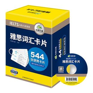 华研外语 雅思词汇卡片 544张便携卡片 赠装订圈乱序分频核心单词剑桥雅思英语IELTS考试资料书籍A类/G类通用搭写作听力阅读周计划