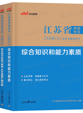 中公2026年江苏省事业编考试教材历年真题库试卷综合知识和能力素质资料书26中公教育考事业单位经济类会计医疗卫生护理计算机刷题
