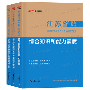 中公2026年江苏省事业编考试教材历年真题库试卷综合知识和能力素质资料书26中公教育考事业单位经济类会计医疗卫生护理计算机刷题
