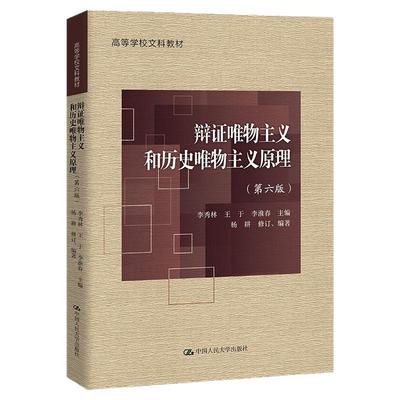辩证唯物主义和历史唯物主义原理
