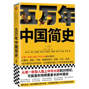 正版《五万年中国简史.上册》读客正版 姚大力 钱文忠于赓哲李山武黎嵩仇鹿鸣吴钩方志远马勇 从头一批智人踏上中华大地到20世纪