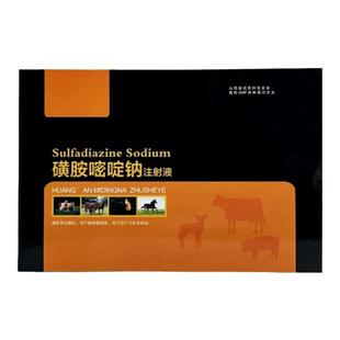 磺胺嘧啶钠注射液兽用针剂猪牛羊犬猫脑炎速康弓形虫尖叫四肢划船