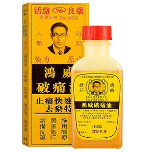 香港进口金波士鸿威破痛油正品活络油驱湿寒舒筋络60ml