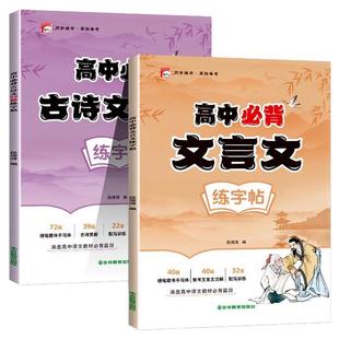 高中生必背古诗文和文言文练字帖正楷字帖高考语文必备文言文练字帖人教版高一二三同步字帖古诗词古诗文72篇高中生专用硬笔练字本