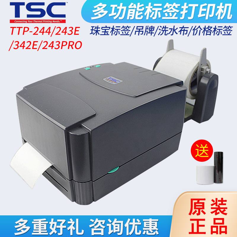 TSC条码打印机244pro/342E不干胶标签贴纸碳带热转印铜版哑银打印