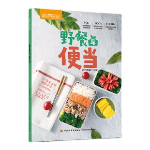 生活-便当书便当与野餐萨巴厨房今日便当复工复课安心健康上班族午餐自制午餐郊游简餐烹饪菜谱吃的健康安心食谱做法大全