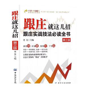 跟庄就这几招第3版正版 跟庄实战技法必读全书 让善庄变你的理财服务生让恶庄变你的钱途开路打手 炒股金融投资畅销书籍排行榜