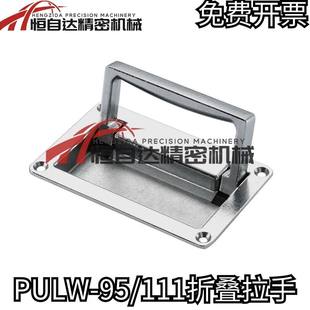L111 收纳式 拉手 上隆PULW 嵌入式 PULW 镀铬型 折叠面板 L95