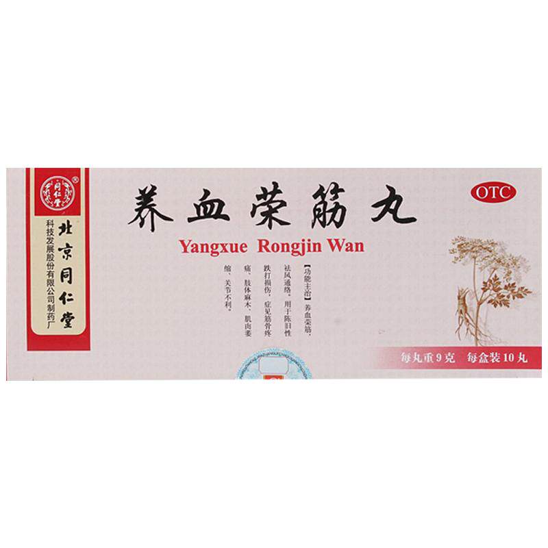 同仁堂养血荣筋丸9g*北京同仁堂壮筋活络活血化瘀舒筋正品官方