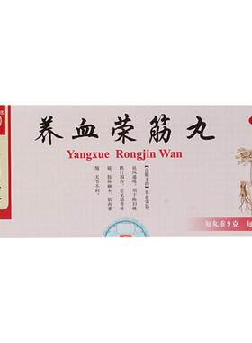 [自营][同仁堂]养血荣筋丸9g*10丸/盒