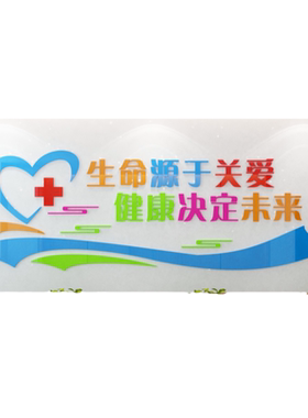 生命源于关爱立体墙贴