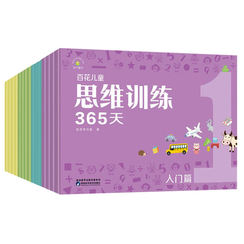 百花儿童思维训练365天入门篇