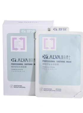 正品保证瑗尔博士舒安水感面膜