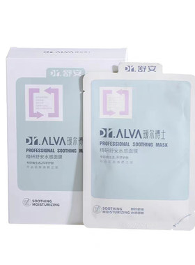 正品保证瑗尔博士舒安水感面膜