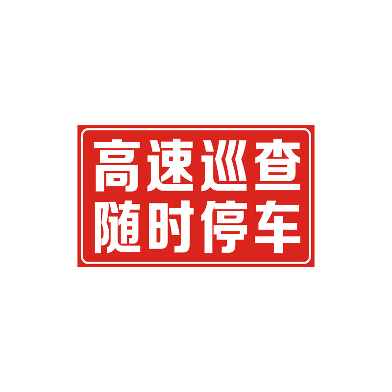 高速公路养护巡查警示反光贴定制
