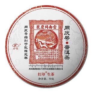同庆号 红印50g生茶饼云南百年古树普洱茶春茶山野花韵回甘悠长