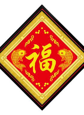 年年有余福字十字绣小幅客厅新款