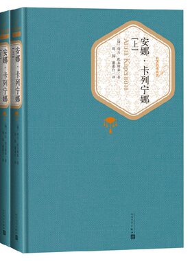 安娜卡列宁娜 全两册精装版 安娜卡列尼娜 人民文学出版社名著名译系列 世界名著课外阅读经典文学小说凤凰新华书店旗舰店正版书籍