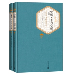 安娜卡列宁娜 全两册精装版 安娜卡列尼娜 人民文学出版社名著名译系列 世界名著课外阅读经典文学小说凤凰新华书店旗舰店正版书籍