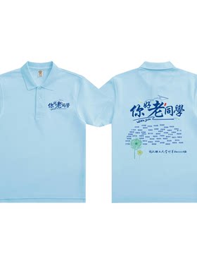 同学聚会polo衫定制10年20周年团建活动统一服装多人纪念文化衫