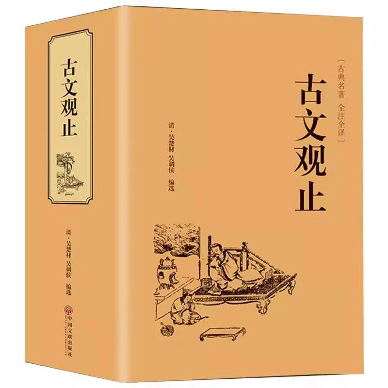 正版现货】古文观止正版初中生完整无删减全注全译版 高中生阅读古典名著 青少年译文注释全解无障碍阅读精装中国古代著名文学书籍