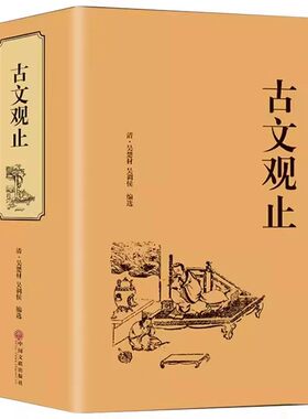 正版现货】古文观止完整无删减版