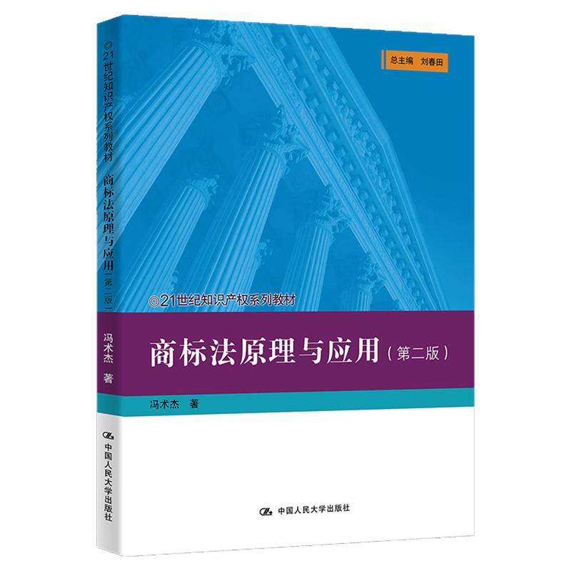 商标法原理与应用 第二版 第2版 冯术杰21世纪知识产权系列教材 中国人民大学出版社9787300325712