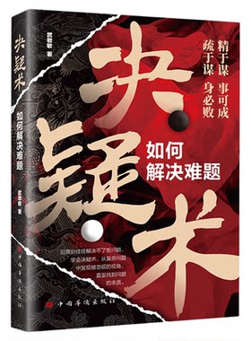 决疑术正版如何解决难题从复杂问题中发现被忽视的视角直至找到问题的本质把你的思想往上推进一层成为解决难题的高手成功励志书籍