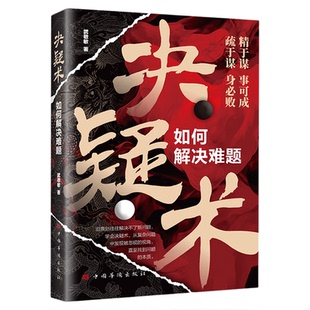 决疑术正版如何解决难题从复杂问题中发现被忽视的视角直至找到问题的本质把你的思想往上推进一层成为解决难题的高手成功励志书籍
