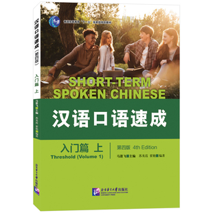 汉语口语速成 入门篇上(第四版 附音频+听力文本)Short-Term Spoken Chinese国际中文水平考试初等来华留学生对外汉语短期强化教材
