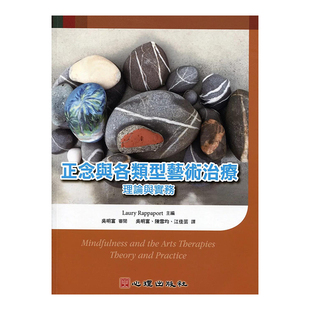 【预售】正念与各类型艺术治疗：理论与实务台版繁体心灵原版图书进口外版书籍Laury Rappaport