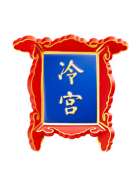 故宫淘宝冷宫牌匾冰箱贴