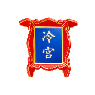故宫淘宝｜博物院文创牌匾冷宫御膳房养心殿冰箱贴磁贴个性创意