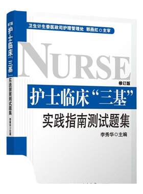 【正版书包邮 内页有写划】护士临床三基实践指南测试题集 全新修订版 李秀华 北京科学技术出版社 9787530479094