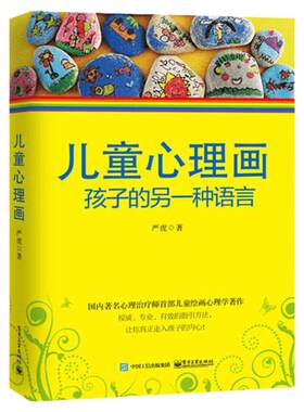 儿童心理画 孩子的另一种语言 心理教育学家严虎著 心理师儿童绘画心理学书 丰富的绘画作品图例分析儿童心理学书籍 电子家教正版