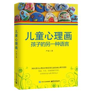 儿童心理画 孩子的另一种语言 心理教育学家严虎著 心理师儿童绘画心理学书 丰富的绘画作品图例分析儿童心理学书籍 电子家教正版
