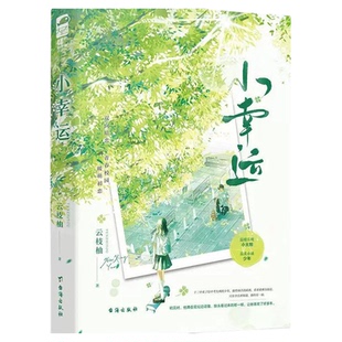 【校园暗恋甜宠文he小说】任选正版小幸运+暮色晚星+拉钩+渡夏天+潮汐看见月亮+清醒梦+兔子的回礼小情窦春泥双向奔赴青春言情小说