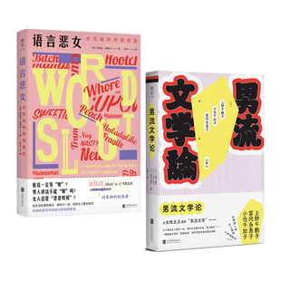 明室正版包邮 男流文学论+语言恶女:女性如何夺回语言 上野千鹤子领衔重读男性作家经典名作 撕破男性作者的爱女伪装 女性社会科学