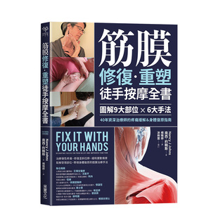 【现货】筋膜修復重塑徒手按摩全書：圖解9大部位×6大手法 40年資深治療師的疼痛緩解＆身體復原指南 台版原版 养生保健进口图书